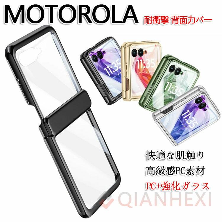 Motorola moto razr 50 50S クリア ケース カバー PC+強化ガラス CASE 高級感 耐衝撃 軽量 おすすめ おしゃれ 綺麗な 鮮やかな モトローラ レーザー50S カラフル