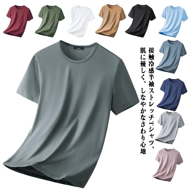 半袖Tシャツ メンズ 接触冷感 ストレッチ 肌着 冷感 アウトドア クルーネック 防臭 爽やか 無地 抗菌 吸汗性 伸縮性 ひんやり 通気性 薄手 インナー 半袖 速乾 トップ カットソー半袖Tシャツ