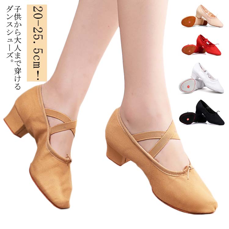 バレエシューズ キッズ 大人用 ダンスシューズ キャンバス スプリットソール ヒール3.5CM 社交ダンス バレエ シューズ ジャズダンス 布製 女性 クロスゴム 練習靴 チア 子供バレエシューズ キ