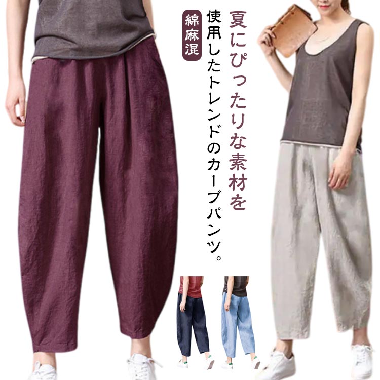 綿麻 コクーンパンツ カーブパンツ レディース サルエルパンツ カーブ ワイドパンツ 低身長 春 夏 ボトム ロングパンツ 9分丈 リネン ナチュラル 薄手 通気性 速乾 清涼感 軽量 ゆった ドライ