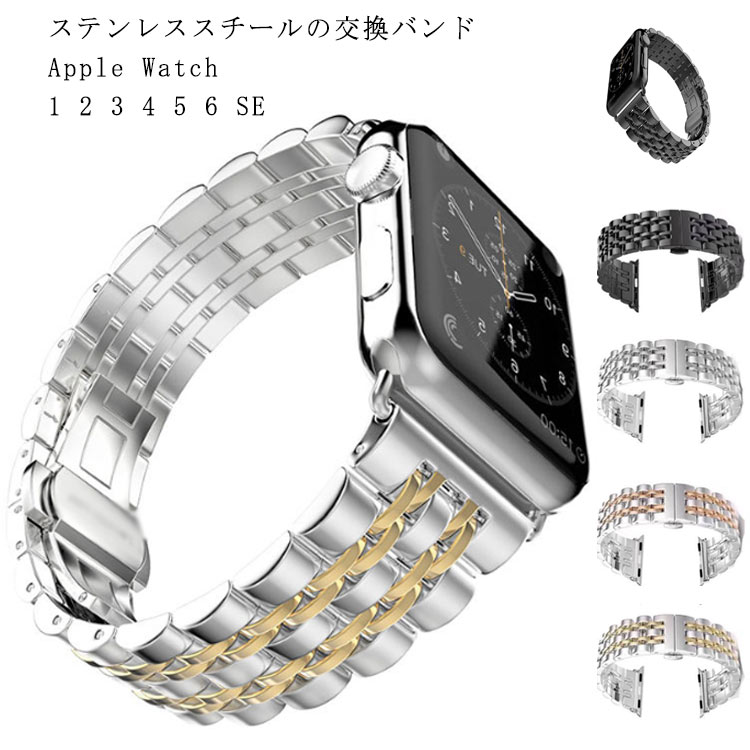 アップルウォッチ バンド ベルト ステンレス apple watch ステンレスベルト 38mm 42mm 40mm 44mm プルウォッチ6 アップルウォッチ5 4 3 アップルウォッチSEアップル