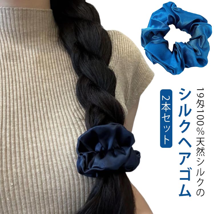 100 20色 ヘア 2本セット ヘアゴム シルク100% シンプル 縁幅3.5cm 跡がつかない シュシュ 髪ゴム シルク シルクゴム 髪留め 小さめ 髪にやさしい ゴム ヘアケア 策100 20色