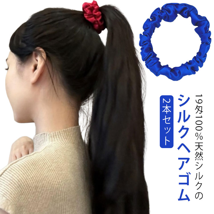 2本セット 100 跡がつかない 保湿性 ヘア シルク 20色 縁幅2cm シュシュ ゴム シルク100% 小さめ シルクゴム 髪ゴム おしゃれ 髪にやさしい 美髪 ヘアケア シンプル2本セット 10
