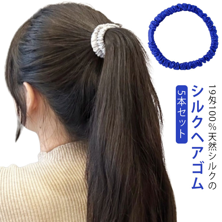 20色 小さめ シルク ヘア 5本セット シュシュ 髪ゴム シルク100% 跡がつかない 100 ゴム シルクゴム 縁幅1cm 結婚式 ヘアケア 細め おしゃれ シンプル 美髪 摩擦 保 髪にやさしい