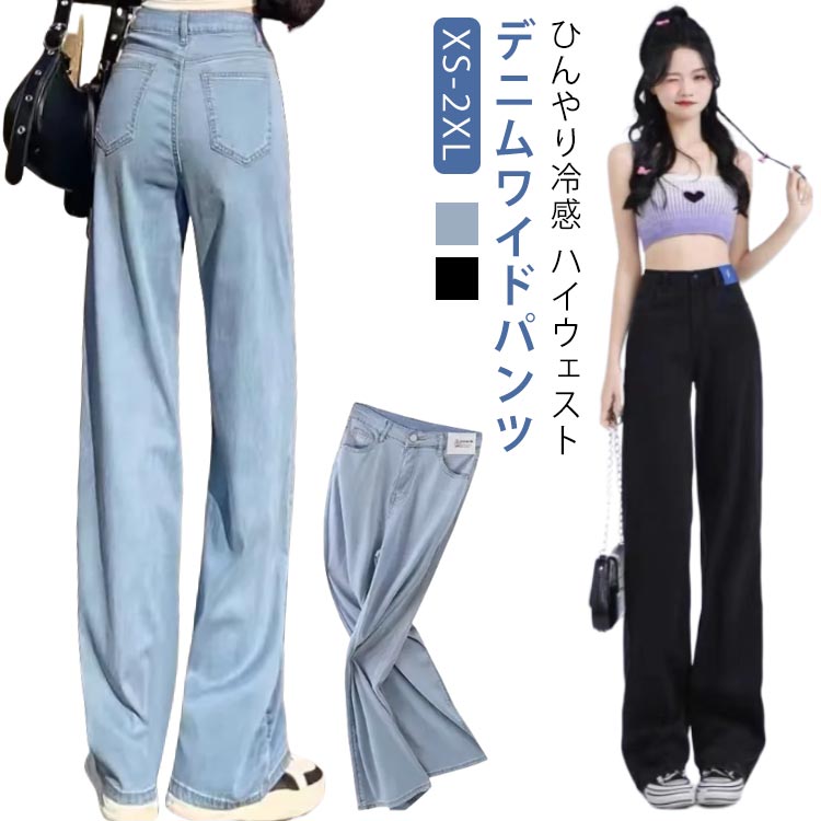 サマー ワイド 薄手 冷感 ひんやり ボトムス 夏 細見え パンツ 大きいサイズ 涼しい XS-2XL ワイドデニムパンツ デニム デニムパンツ デニムワイドパンツ 夏用 ロング丈 レデ ハイウェスト