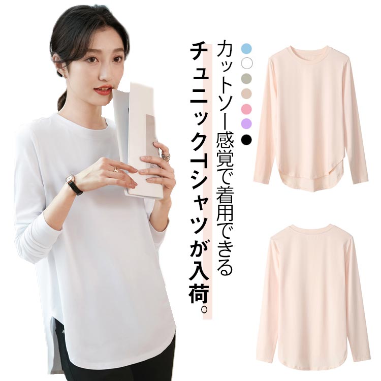 長袖 カットソー インナー 柔らかい コットン tシャツ レディース 薄手 無地 トップス チュニック ラウンドカット インナーシャツ クルーネック 普段着 綿 オシャレ きれいめ 春夏秋 快適長袖 