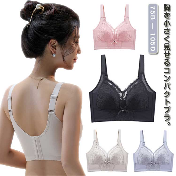 谷間を隠して ノンワイヤー ブラジャー 着?せ 下着 小さく見せる 胸を小さく見せるブラ コンパクトブラ ストラップ幅広 脇流れ防止 脇高 レース スリムシルエット谷間を隠して ノンワイヤー ブラジャ