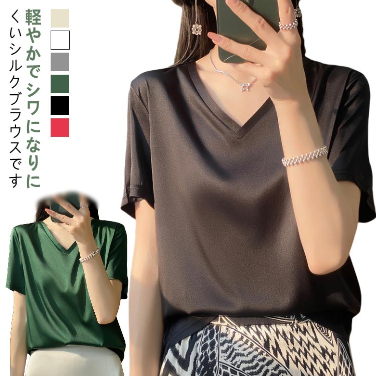 シャツ レディース tシャツ 吸湿 トップス ホワイト 大人 インナー ブラウス Vネック シルク 半袖 体型カバー 通気性 大きいサイズ 薄手 肌に優しい シャツブラウス 敏感肌 光沢感 透け 速乾