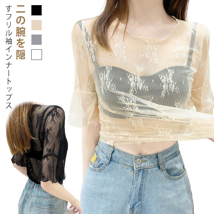 二の腕 半袖 トップス シアー 体型カバー 付け袖 Tシャツ フリル袖 五分袖 インナー レース ショート丈 ホワイト 薄手 柄 フリル 二の腕カバー 透け感 フレアスリーブ 重ね着 着痩 レイヤード