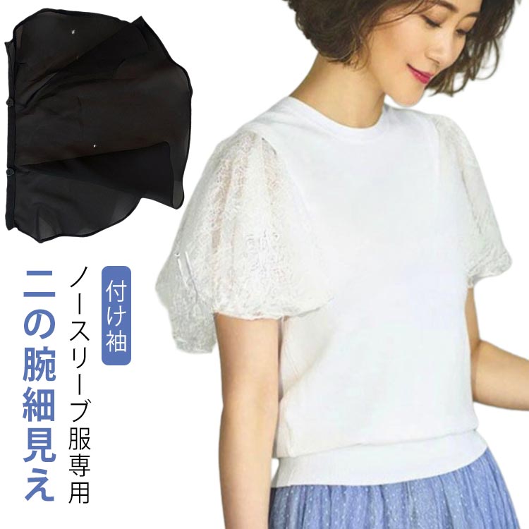 半袖 女性 ケーブル つけそで パーティードレス用 羽織り ひらひら つけ袖 レース アームカバー ノースリーブ 上品 きれいめ ウェディングドレス用 ワンピース用 シフォン 取付け簡単 洗える 服装