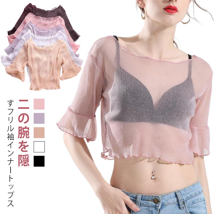 重ね着 五分袖 レース 体型カバー トップス レイヤード 薄手 二の腕 フリル袖 シアー ラメ入り 透け感 Tシャツ 細見え ショート丈 インナー クルーネック フレアスリーブ 二の腕カ 半袖重ね着 