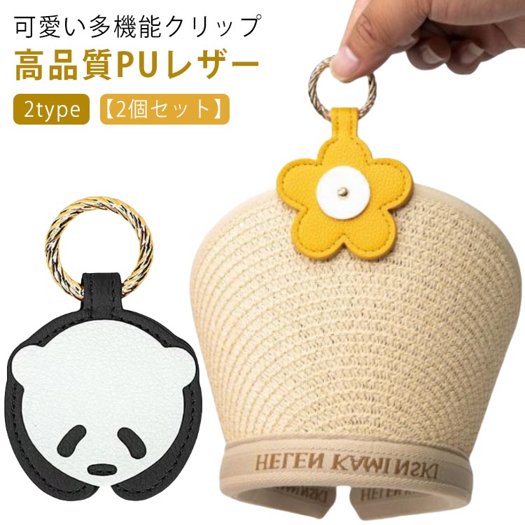 マグネット レザー パンダ 2個セット】 型 ハットクリップ 磁石 帽子 可愛い クリップ おしゃれ 帽子クリップ 強力 キャップクリップ バッグ 収納 ホルダー 紛失防止 花 持 キーホルダーマグネ