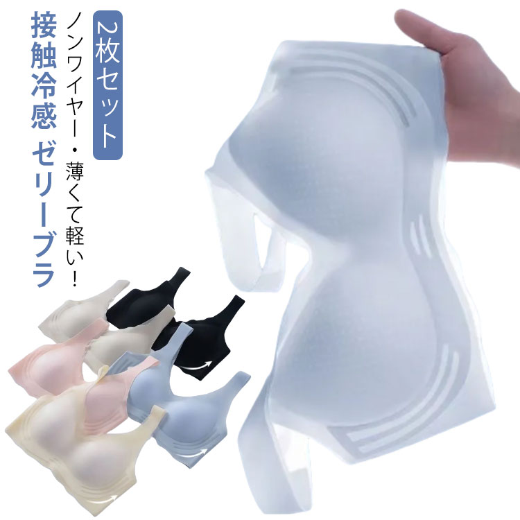 ブラジャー 接触冷感 締め付けない ブラ ゼリーブラ シームレス 脇肉対策 レディース 揺れない 無縫製ブラ 3 4カップ ブラトップ Vライン ノンワイヤー 蒸れない 冷感ブラ 冷感ブ バストケアブ