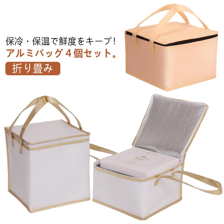 保温バッグ アルミバッグ 4個セット バッグ 保冷バッグ クーラーボックス ケーキ 折り畳み お弁当バッグ アウトドア スポーツ シンプル 持ち運び 収納袋 ピザ 保温 買い物 ゴルフ 配達用保温バッ
