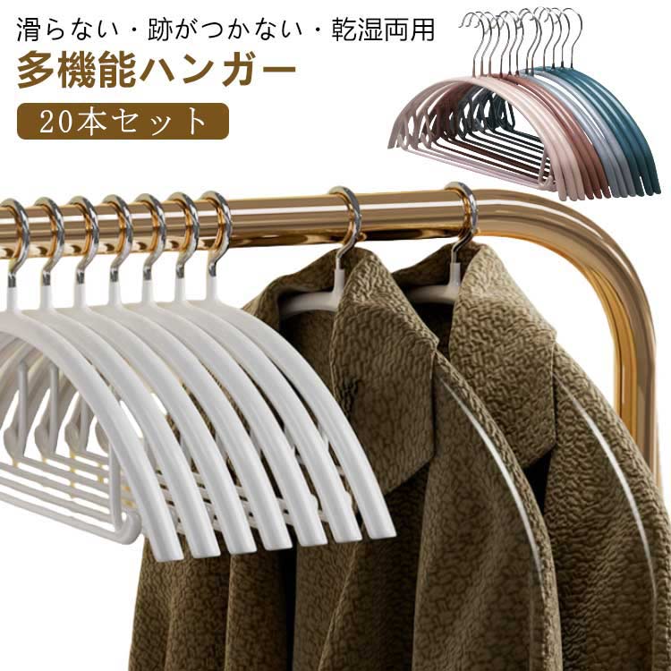20本セット 滑り止め シワ防止 ハンガー すべらない かたくずれ防止 肩出ない おしゃれ 乾湿両用 多機能 物干しハンガー 防水 型崩れ防止 跡が付かないハンガー ノンスリッ 洗濯ハンガー20本セッ