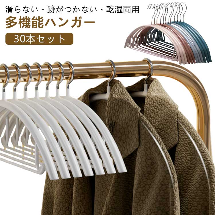 すべらない 30本セット 多機能 ニットハンガー 型崩れ防止 ハンガー かたくずれ防止 おしゃれ 高品質 肩出ない 滑り止め 防水 乾湿両用 物干しハンガー 跡が付かないハンガー ノンス 洗濯ハンガー