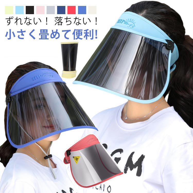 レディース UPF50+ 透明 折り畳み クリアサンバイザー ワイド レインクリアバイザー レインバイザー あご紐付き 飛ばない サンバイザー 吸汗 速乾 つば広 梅雨 雨の日 顔が濡れな 透明タイプ