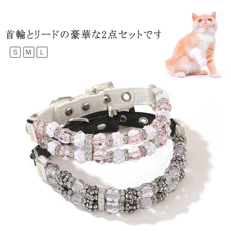 アクセサリー 犬 セレブ ビーズ 犬首輪 首輪 犬用 かわいい キラキラ おしゃれ ネックレス かっこいい 高級感 散歩 リード クリスタル 小型犬 2点セット 子犬 犬の首輪 犬用首輪 猫用 中型犬