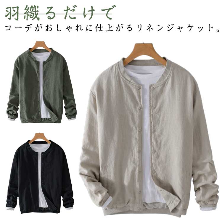 麻 ジャケット リネンシャケット 長袖 薄手 カジュアル 通気性 サマージャケット メンズ スタジャン 野球服 春 夏 立ち襟 無地 春服 秋服 30 秋麻 ジャケット リネンシャケット 長袖 メンズ