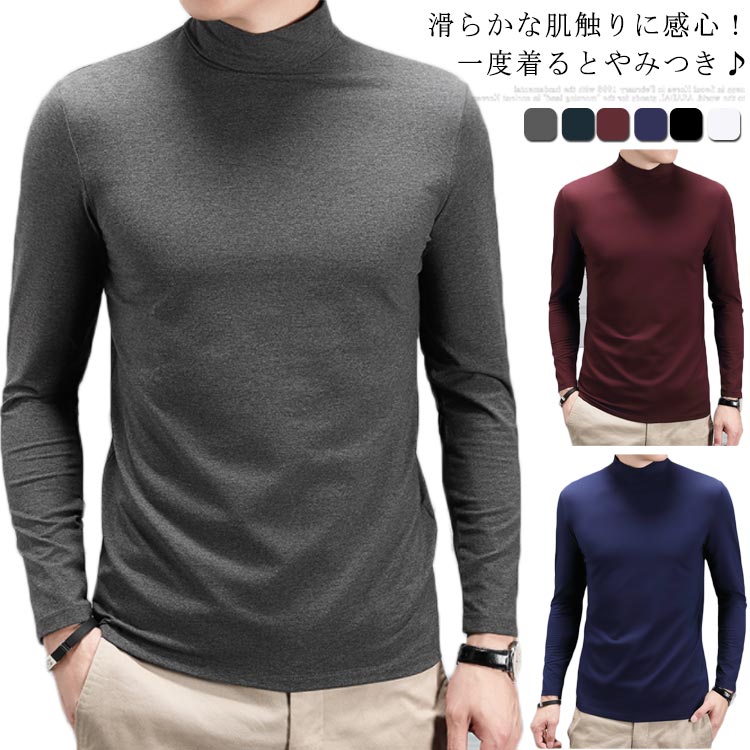 全6色×6サイズ ハイネック カットソー tシャツ ロンT 長袖 メンズ 無地 トップス インナー 大きいサイズ モダール 春秋 冬 ビジネス 普段着 レイヤード 重ね着 通勤全6色×6サイズ ハイネ