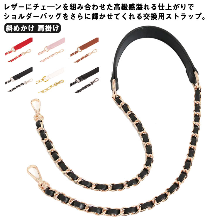 付け替え用 幅2cm 交換用 ショルダーベルト 白 ストラップ レザー チェーンストラップ チェーン ショルダーバッグ 単品 斜めかけ ショルダーストラップ バッグ ブラウン ホワイト ベージュ 茶付