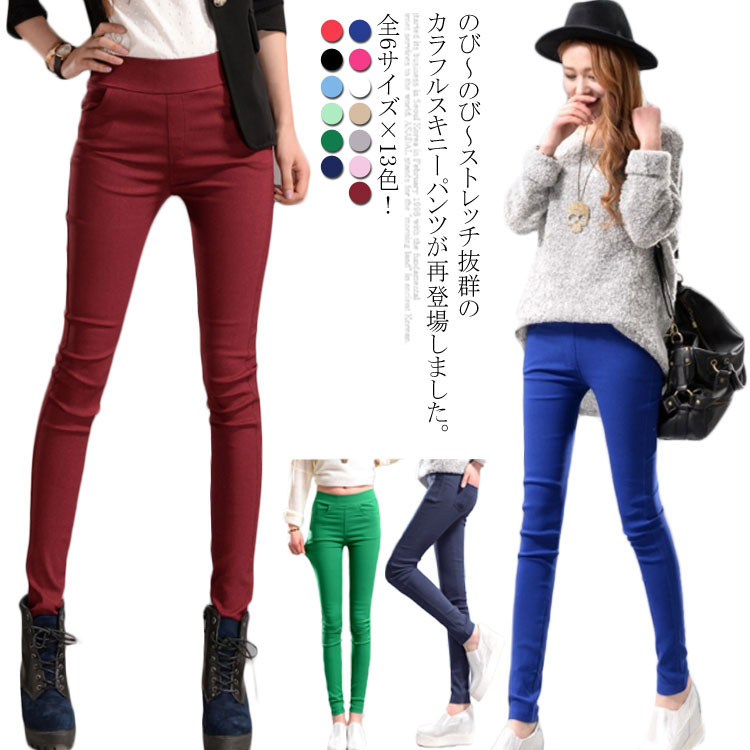 全6サイズ×13色 ストレッチパンツ カラフル スキニーパンツ レディース ボトムス レギンス 美脚 脚長 タイト パンツ スリム スキニー カラフルパンツ チノパン レギパン 伸縮性抜群全6サイズ×