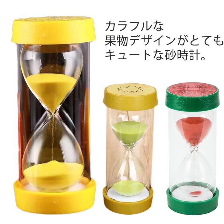 砂時計 3分 5分 10分 15分 20分 30分 45分 60分 砂タイマー おしゃれ 果物 フルーツ カラフル タイマー すな時計 学習 キッチンタイマー 歯磨き ガラス製 時計 キッズ砂時計 3