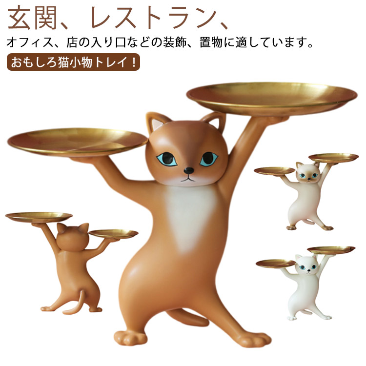 香水 トレイ 置物 スタンド 収納 トレー かわいい 可愛い 玄関 ねこ ネコ 鍵置き ギフト 猫のトレー 猫オーナメント 猫 プレゼント香水 トレイ 置物 スタンド 収納 ト カラー1 カラー2 カ