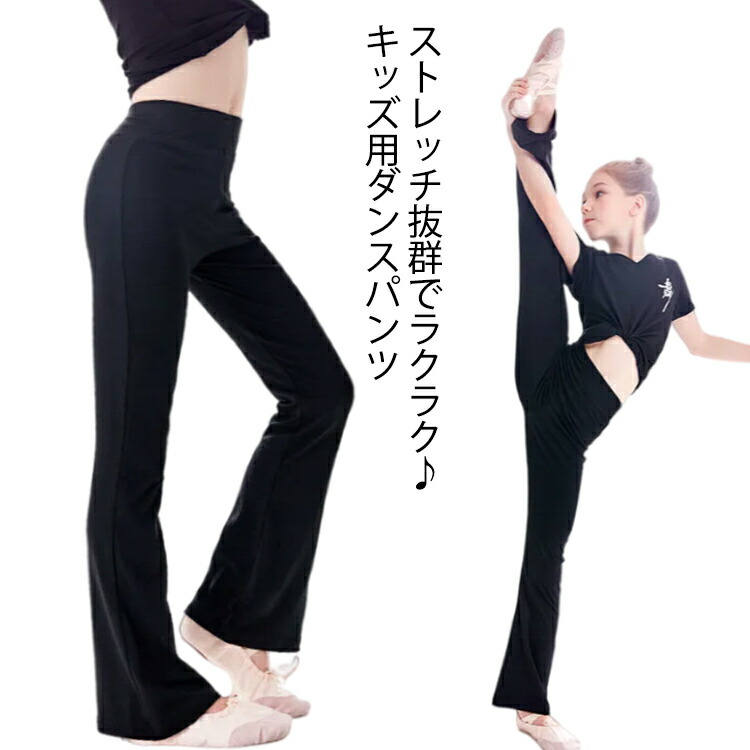 フレアパンツ 子供用 ダンスパンツ ジャズパンツ キッズ こども 女の子 ジュニア ワイドパンツ ロング パンツ 美脚パンツ ヨガパンツ 子ども用 ブーツカットパンツ ストレッチパンツ スリムパンツフ