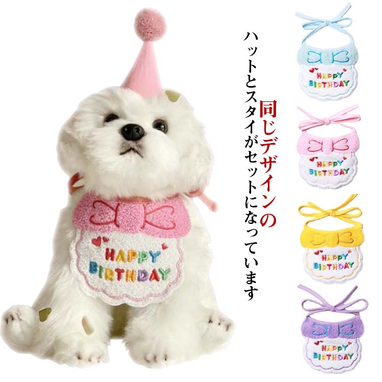 スタイ 誕生日 撮影 ハット ペット用 猫 バースデー ビブ 帽子 犬用 スカーフ よだれかけ 小型犬 ハッピーバースデー お祝い 写真 ペット用品 首飾り おしゃれ かわいい ペットグ アクセサリー