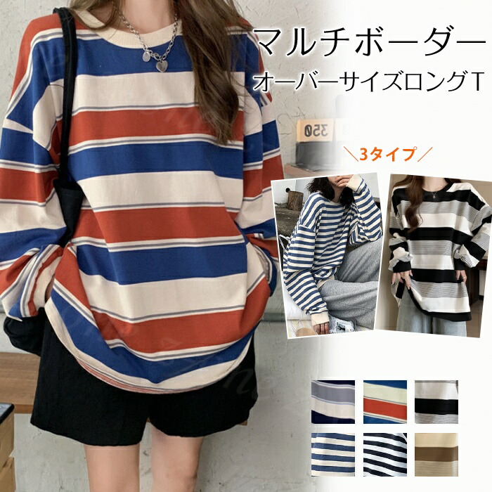40％OFF ロンT Tシャツ 長袖 長袖tシャツ ボーダー マルチボーダー 春新作 新作 3タイプ トップス レディース オーバーサイズ ゆったり tシャツ プルオーバー トレーナー ロング40％O