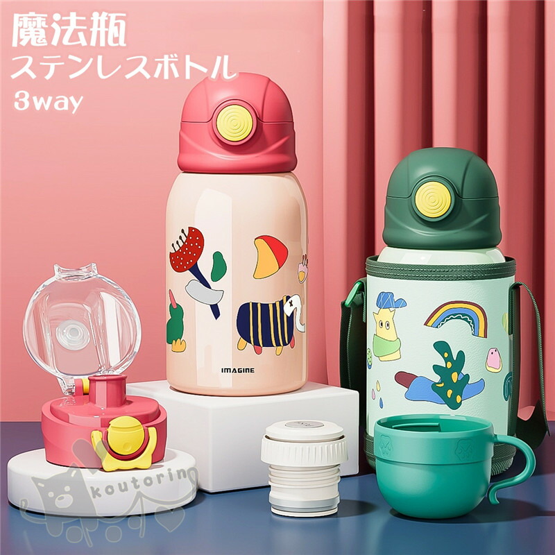 魔法瓶 おしゃれ 蓋単品 保温水筒 子供用 ステンレスボトル コップ 可愛い ボトル 3ways ストロー付き カバー付き 保温保冷 旅行 女の子 通学用 運動 登山 男の子魔法瓶 おしゃれ 蓋単品 