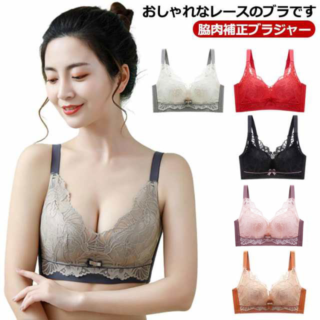 レディース 脇肉 バストアップ レース ブラジャー 育乳ブラ 盛れる 背肉 スッキリ 美乳 かわいい 下着 補正ブラ きれいめ 脇高ブラ ノンワイヤーレディース 脇肉 バストアップ レース レディース