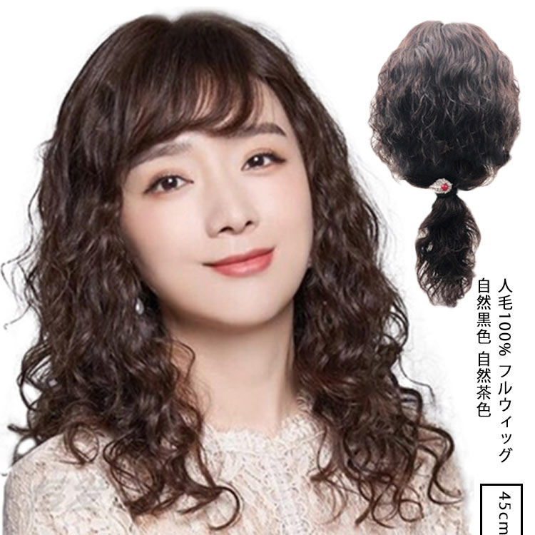 人毛100 ウィッグ フルウィッグ ロング パーマ 長さ 約45cm 医療用 女性 レディース 人毛 100％使用 ロング丈 ナチュラル 自然 桂 小顔