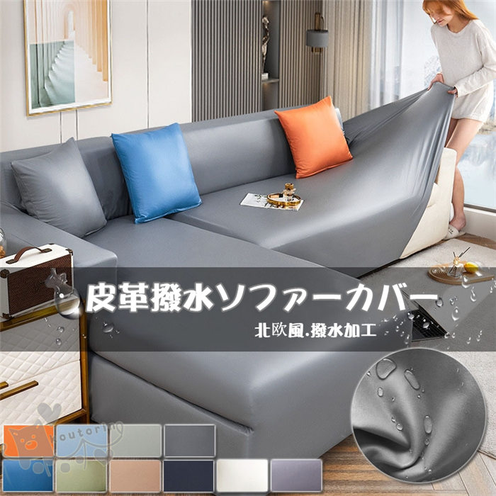 ソファカバー PUレザー 皮革 撥水加工 枕カバー付き 四季 1-5人掛け ソファーベッド 北欧風 肘掛け 一体型 ストレッチ 高弾力 無地 洗濯可能 夏 涼しい 通気 快適 犬 猫 汚れ 滑り止めソ