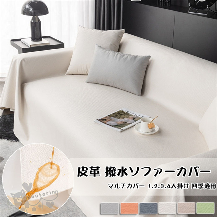 撥水加工 PUレザー 皮革 ソファーカバー 1.2.3.4人掛け 肘付き キズ防止 四季適用 保護カバー 防汚 防塵 水洗い お洒落 フィットカバー ペット 犬 猫 北欧風 肘あり おしゃ 爪どき防止