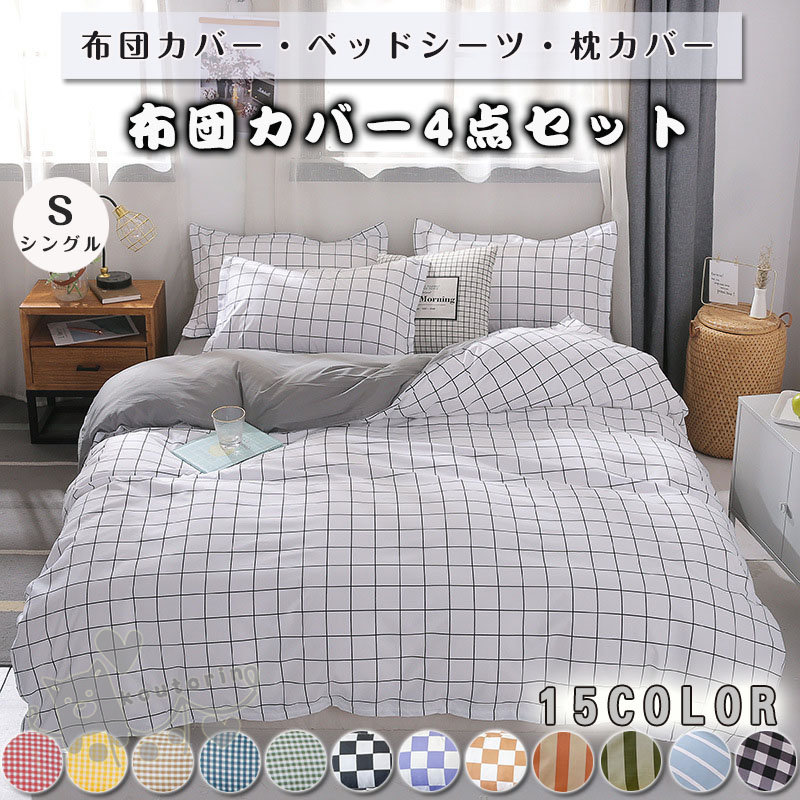 ベッドカバー 布団カバー セット シングル ベッドシーツ 掛け布団カバー チェック柄 ストライプ ボーダー 起毛 寝具セット 枕カバー 四季