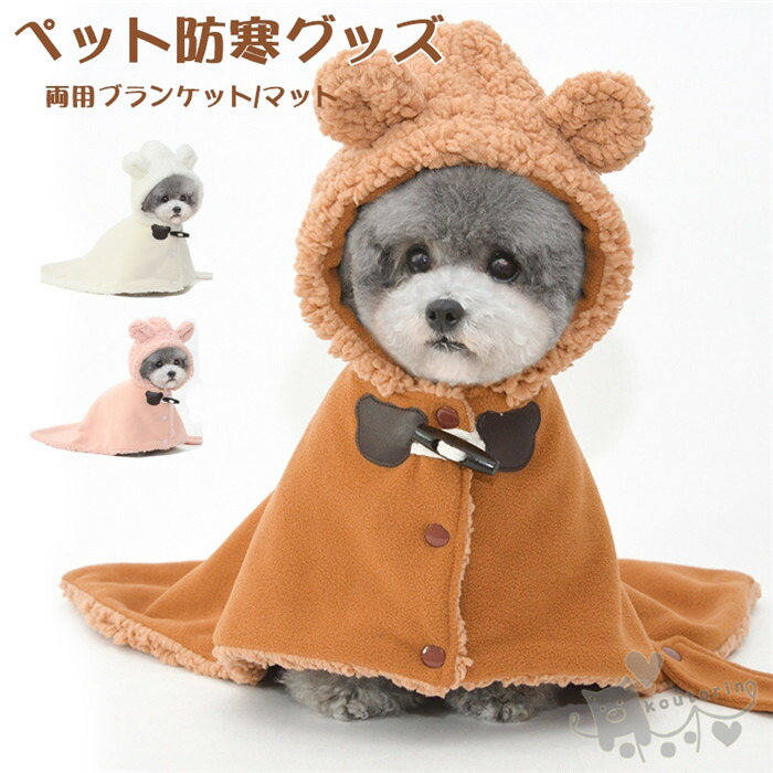 ペットブランケット 犬猫 着る毛布 ペットマント ドッグウエア ペットマット 防寒 もこもこ 可愛い 犬服 秋冬 暖かい 部屋着 犬 服 お出かけ 暖かい敷き物 犬の服 袖なし 着脱簡単 フー コート