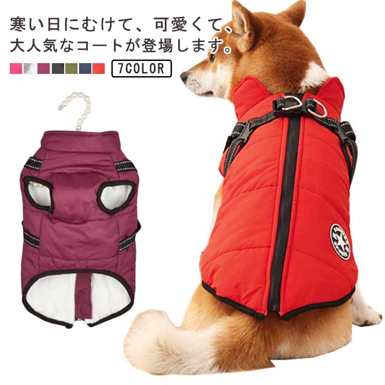 ドッグウェア 裏フリース 防寒コート ベスト 背中開き 犬服 厚手 軽量 ジャンパー ファスナー付き 秋冬 中綿入り ペットジャケット 着脱簡単 ハーネス 暖かい 防寒着 小型犬 中型犬 裏起毛ドッグ