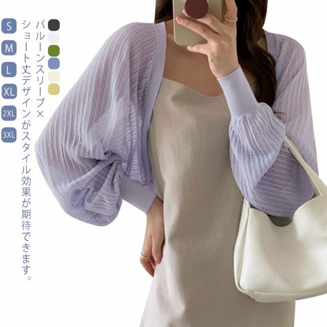 2XL ボリュームスリーブ カーディガン サマーニット 夏 ボレロ サマーカーディガン ニットボレロ レディース ショート丈 カジュアル レイヤード ボリューム袖 トップス 紫外線 対策 羽織り UV