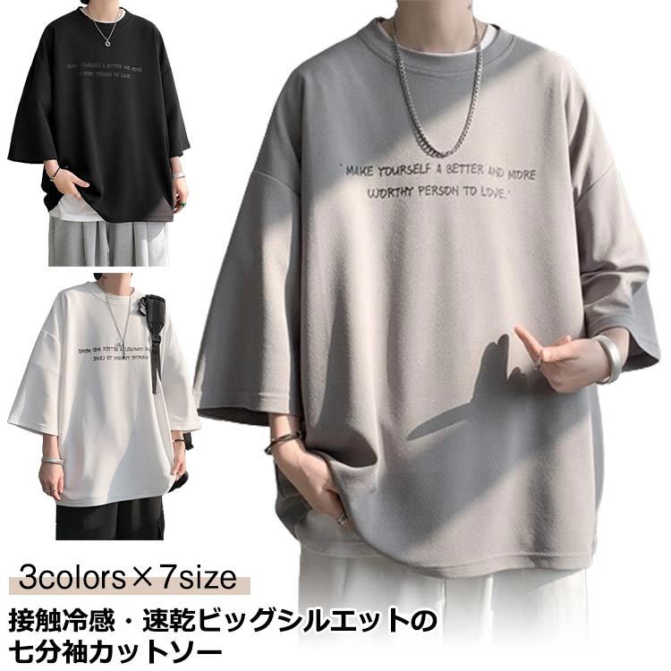 メンズ tシャツ 7分袖 ビッグ t シャツ オーバー サイズ 丸首 ビッグtシャツ 接触冷感 速乾 ドライ 涼感 カットソー 5分袖 クルーネック ビッグシルエット ファッション ルーズ 半袖 韓国