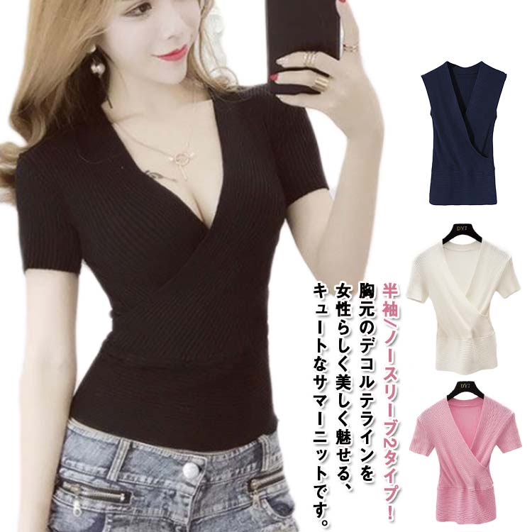 深vネック サマーニット レディース 半袖 ノースリブ セーター vネック セクシー タンクトップ ニットTシャツ 春 夏 薄手 ひんやり 接触冷感 ショート丈 胸元 きれいめ 細見 着痩せ深vネック