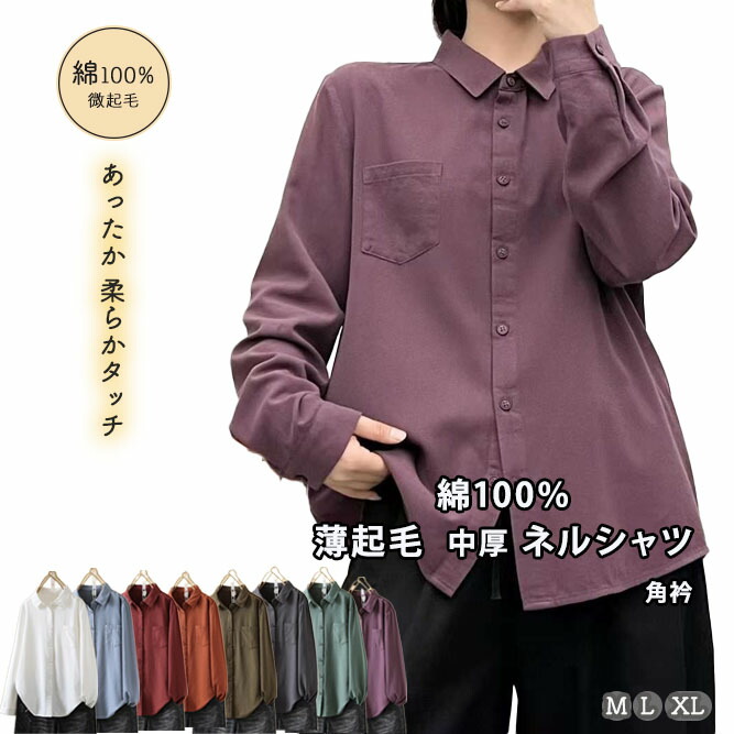微起毛 綿シャツ ネルシャツ レディース 秋 冬 綿100％ ピーチ起毛 長袖シャツ レギュラー衿綿 コットン ブラウス 梅春 薄起毛 柔らか ソフト 無地 長袖 白 ホワイト 紫 天然素材微起毛 綿