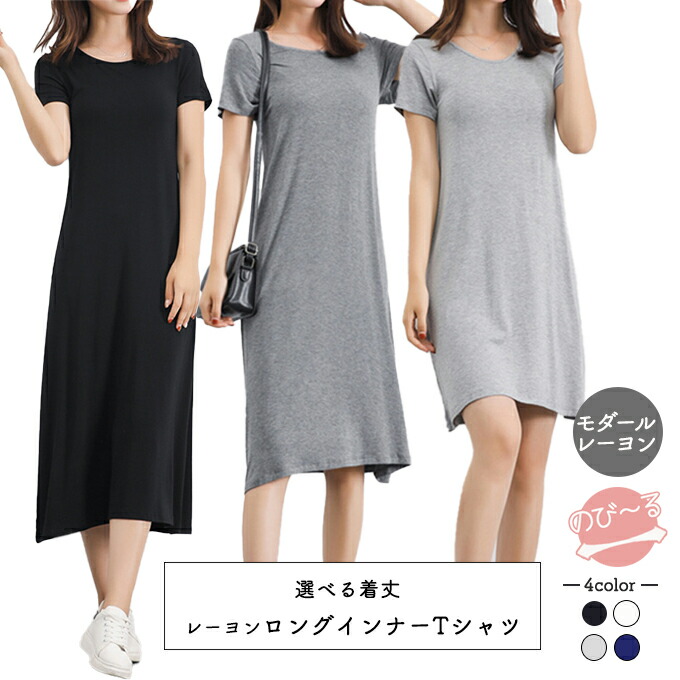 ロング インナー レディース 薄手 ペチコート 柔らか しっとり レーヨン tシャツ ロング丈 ミモレミディ 膝丈 ルームウェアー テレトロ ドレープ 落ち感 のびのび 伸縮性 春 夏 黒 白 ホ 秋