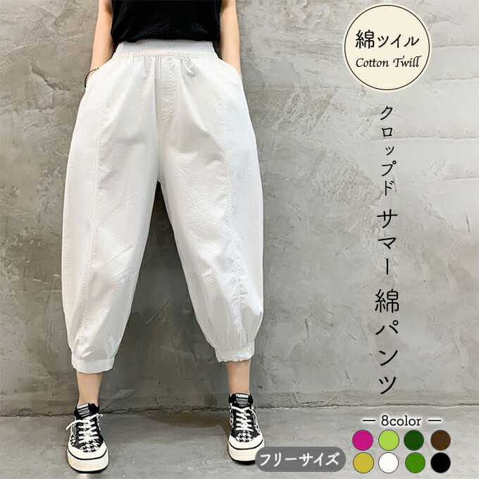 綿 夏パンツ レディース 春 夏 クロップドパンツ コクーン バルーン 綿ツイル タック 7分丈 8分丈 綿100% コットン 3ポケット 広幅ウエストゴム 裾ギャザー ブラック 白 ホワイト グ 黒