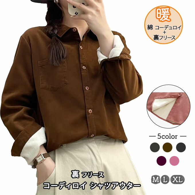 裏フリース 裏ボア コーデュロイ シャツ ライトアウター レディース 冬 M L XL コーディロイ 中厚で嵩張らない コール天 あったか 防寒 コールテン オーカーブラウン ダークグレー ソフト綿裏