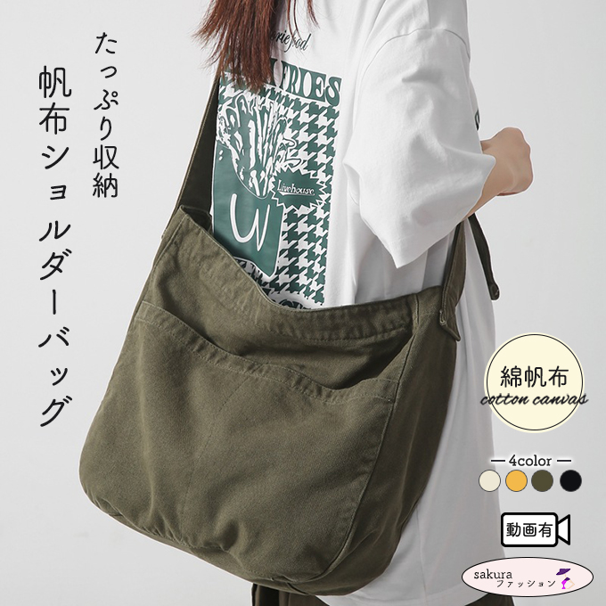 帆布 バッグ ショルダーバッグ キャンバス 男女兼用 レディース メンズ 厚手 大きなポケット綿 コットン ドライ 丈夫 頑丈 無地 斜め掛け パイピング仕上げ 外出 生成 ホワイト カーキ ブラック