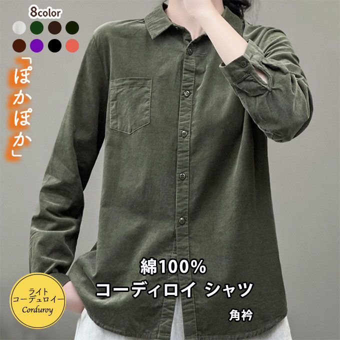綿100% コーデュロイ シャツ レディース 秋シャツ 冬シャツ綿 コーディロイ 嵩張らない 中厚 コール天 M L XL あったか 防寒 ソフト綿 コールテン カジュアル 冬 ブラック ホワイト 秋