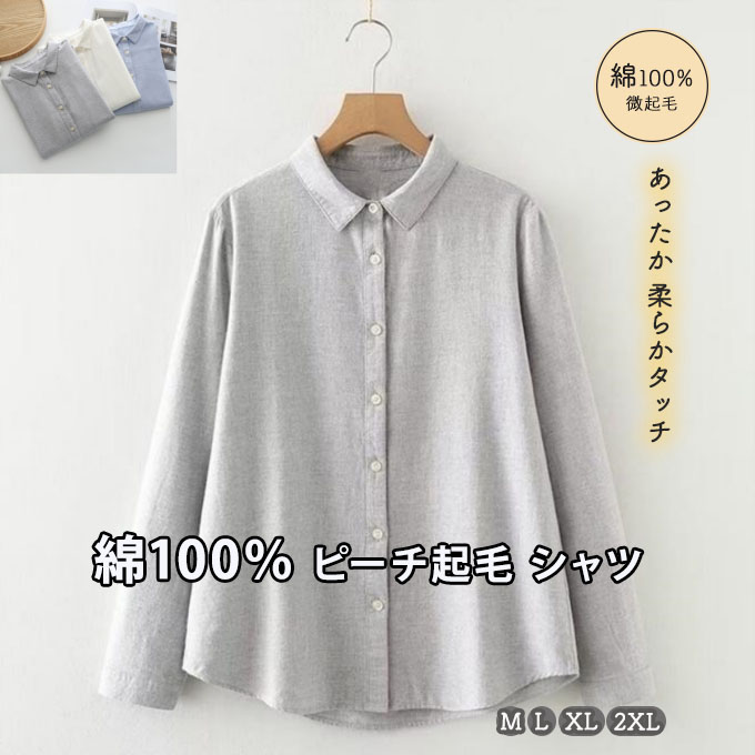 微起毛 綿シャツ レディース 春 秋 M L XL 2XL ライト ネルシャツ 冬 綿100％ コットン ブラウス インナーシャツ ピーチ起毛 ライトネル 厚手ボタン シェルボタン 薄起毛微起毛 綿シ