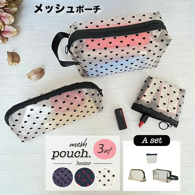 メッシュポーチ ハート かわいい トラベル ポーチ 3点 Aセット コスメポーチ ナイロン ミニバッグ メイクポーチ 収納ポーチメッシュポーチ 小物 コード 文房具 出張 バッグインバッグメッシュポー